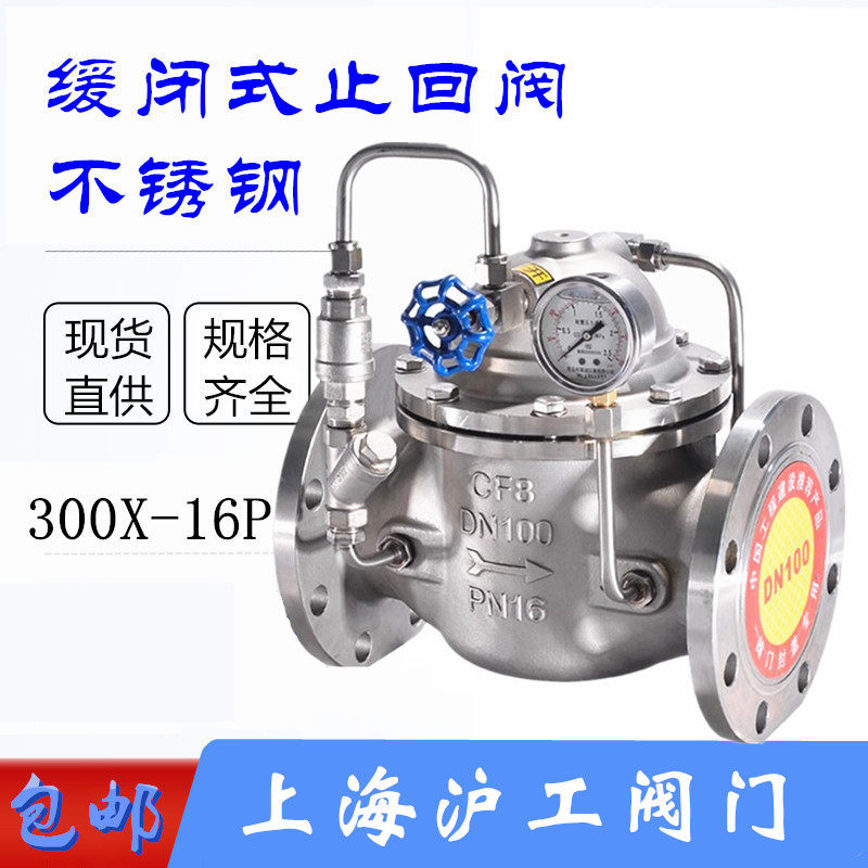 上海沪工缓闭式止回阀300X不锈钢