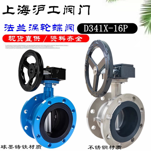 上海沪工D341X-16不锈钢涡轮蝶阀