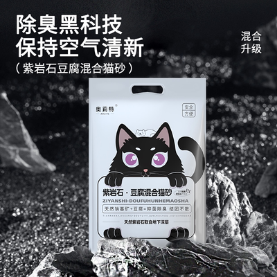 奥莉特猫砂豆腐砂除臭低尘矿石混合猫砂紫岩石白茶猫砂猫咪用品