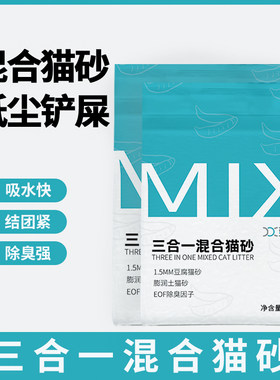 豆壳MIX三合一混合猫砂除臭低尘可冲厕1.5mm细颗粒猫咪用品