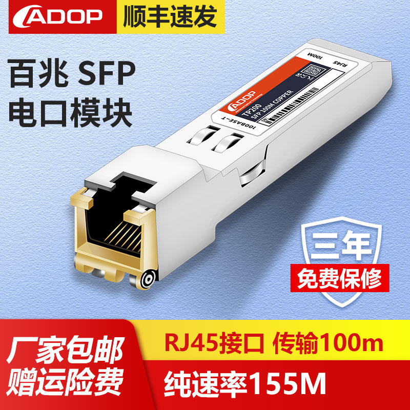 ADOP百兆光纤模块电口
