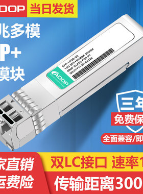 ADOP万兆光模块10Gbps 速率保障 单模多模可选 覆盖不同距离 全面兼容主流设备 低插损 适用于机房互联等场景