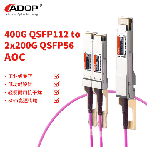 400GQSFP112到2x200GAOC全网独家