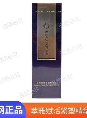 【正品保证】无限极萃雅赋活紧塑精华液30ml/瓶 现货