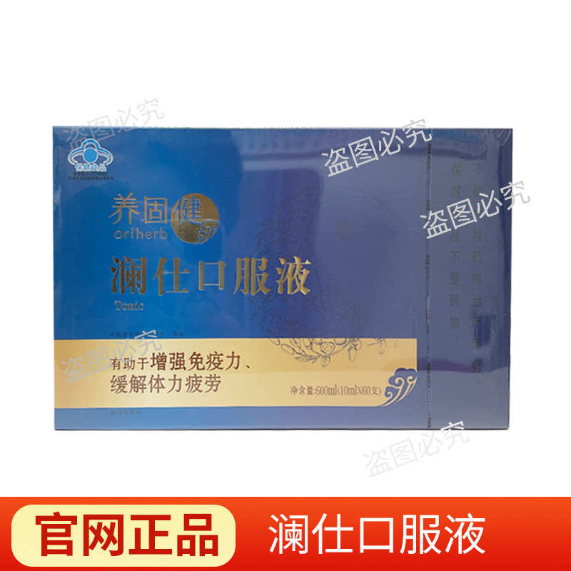【新包装发货】Infinitus/无限极 澜仕口服液 10ml*60支