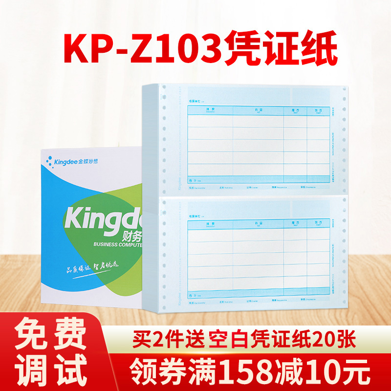 发票版针式记账凭证金蝶KP-Z103