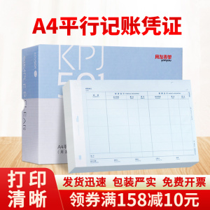 用友A4平行记账凭证打印纸KPJ501新政府会计制度2019预算会计和财务会计双分录行政事业单位政务软件适用
