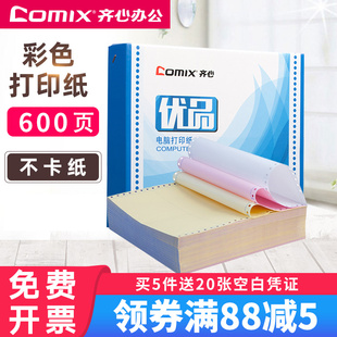电脑打印纸一联二联三联四联五联整张二等分三等分撕边24 齐心针式