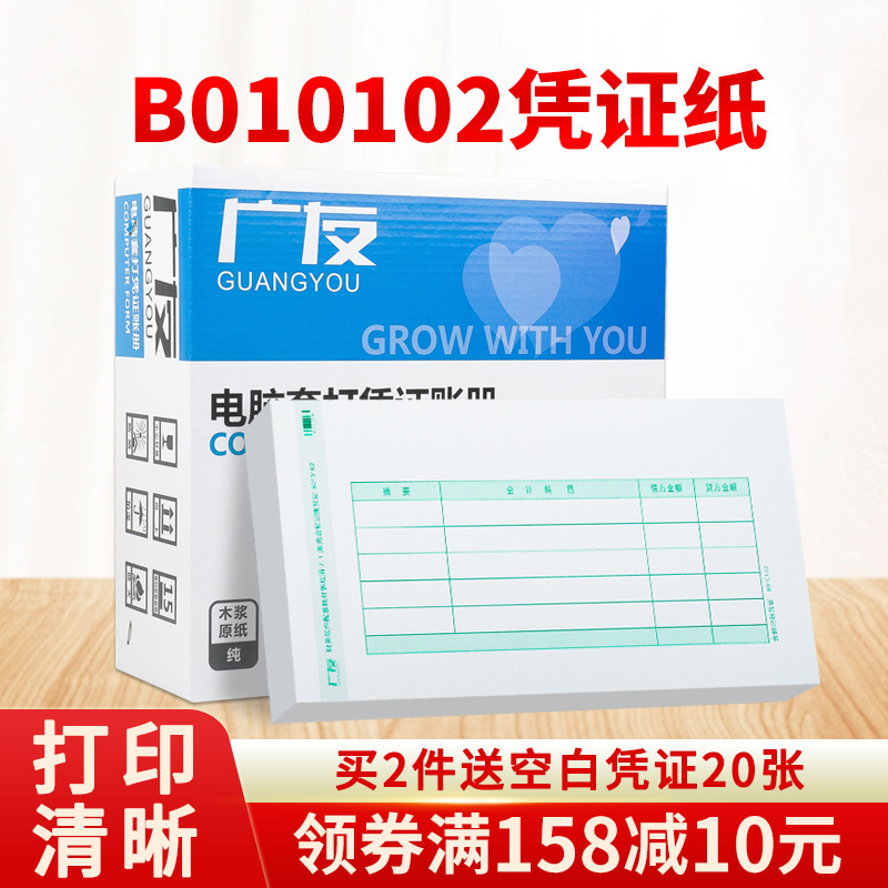 广友7.1凭证打印纸B010102激光金额财务会计记账凭证财会办公用品本凭证纸适用于用友软件T3/T6/U8