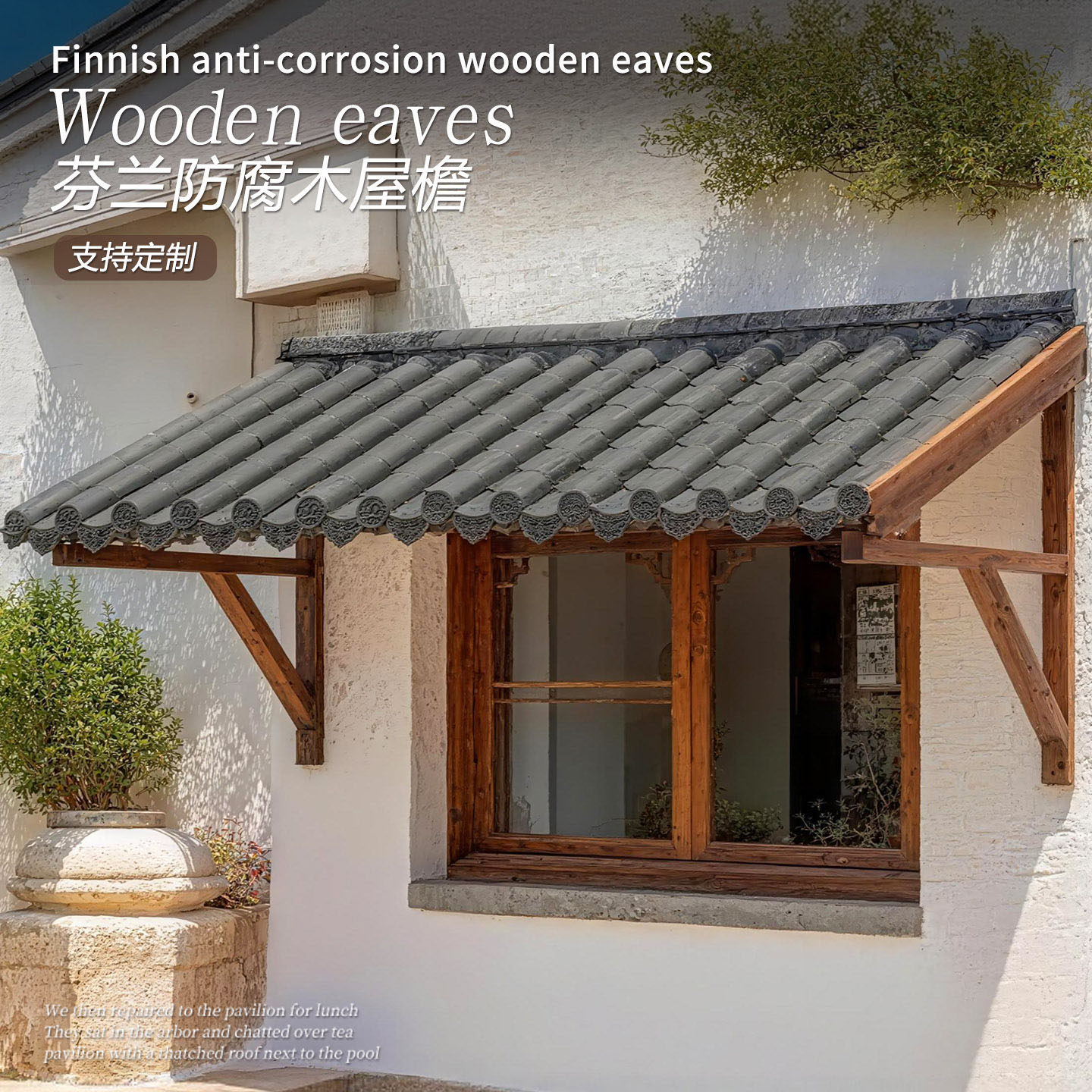 芬兰进口防腐木屋檐遮阳篷