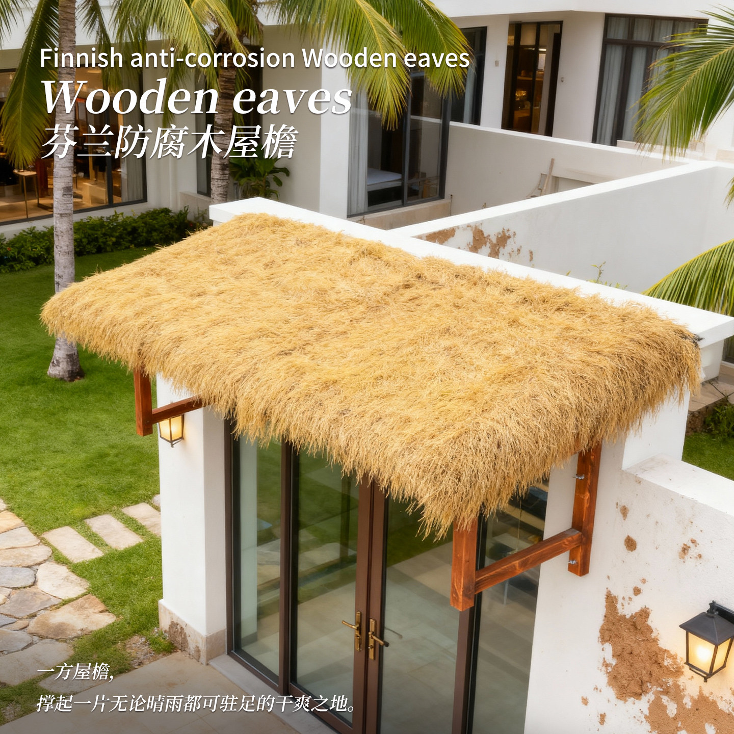 芬兰进口天然草编户外遮阳篷