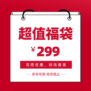 299元 显瘦气质套装 时尚 福袋