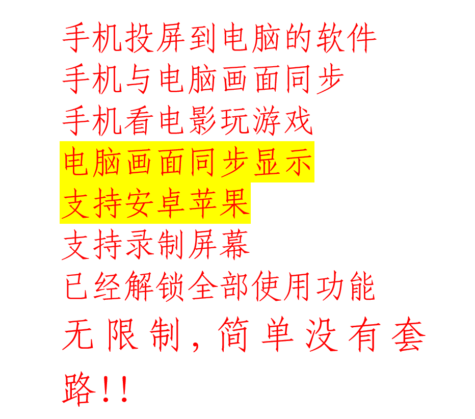 23年手机投屏到电脑显示软件支持安卓苹果无线投屏录屏画面同步怎么看?