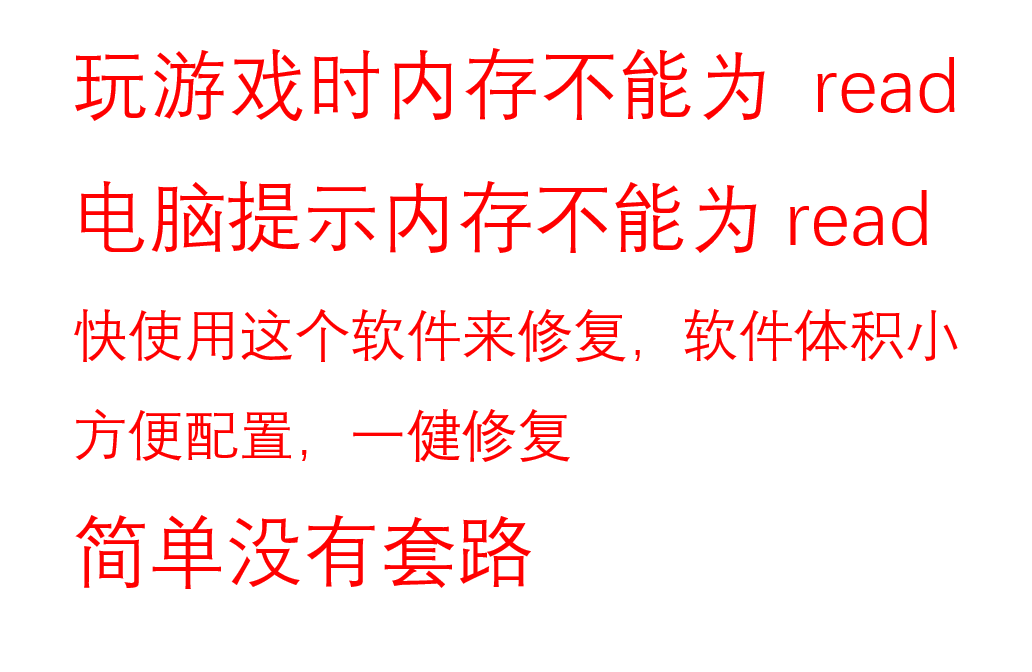 2023内存不能为read修复工具游戏软件内存不能为read错误提示修复