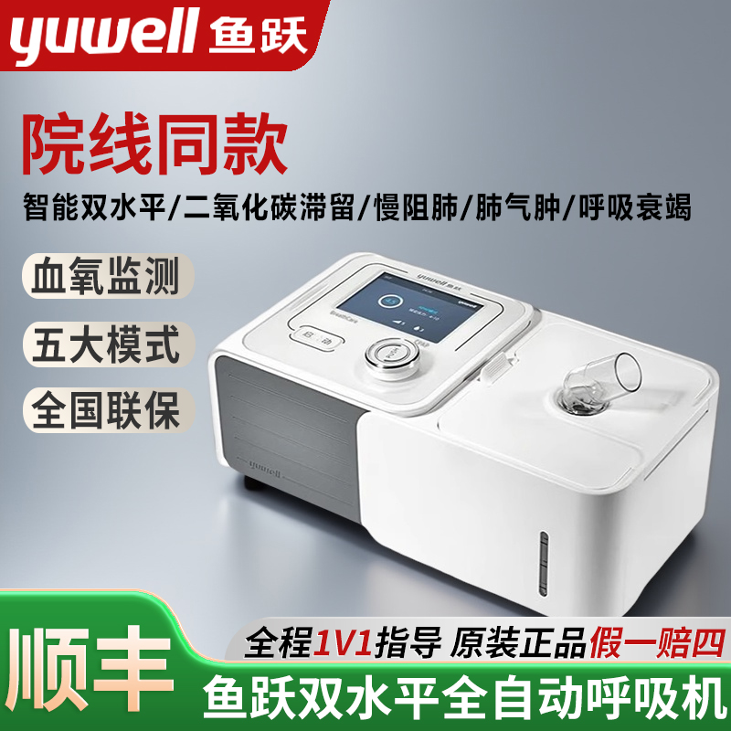 鱼跃家用双水平正压呼吸机