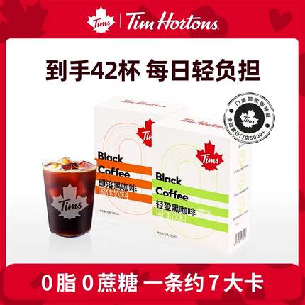 Tims【到手42杯】即溶轻盈咖啡独立小包装0脂0蔗糖提神速溶黑咖啡