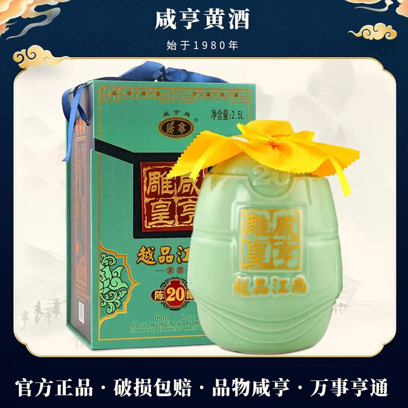 咸亨雕皇二十年20年陈2.5L礼盒坛装太雕越品江南绍兴黄酒花雕老酒