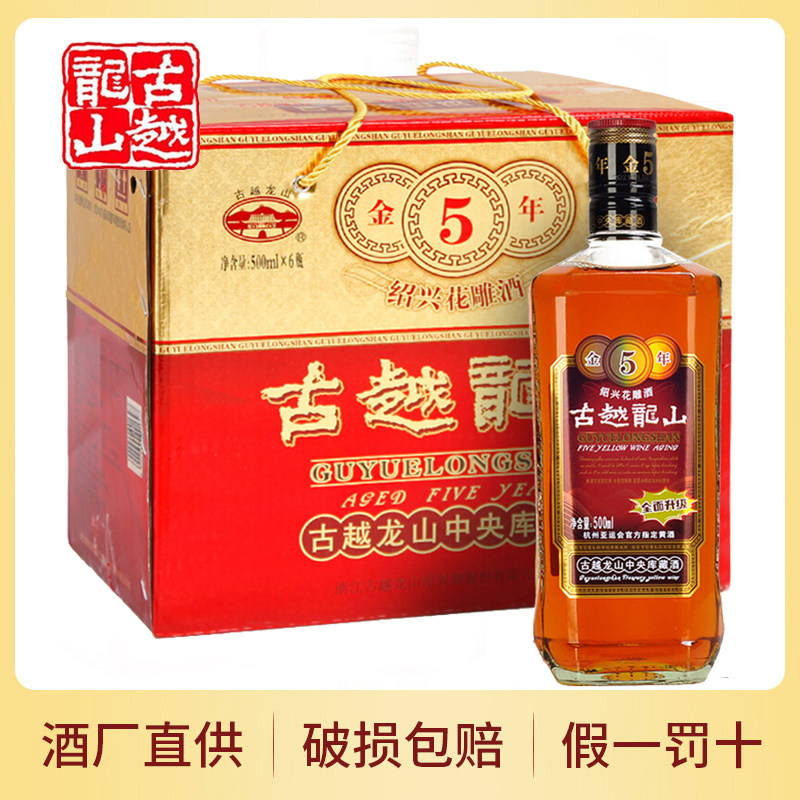 古越龙山金五5年陈绍兴黄酒500ml*6花雕老酒糯米加饭酒做阿胶入药