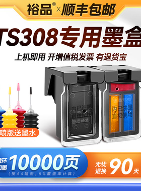 裕品原装适用佳能TS308墨盒Canon PIXMA TS308喷墨打印机专用308黑色彩色PG845墨盒可加墨CL846连供连喷墨水