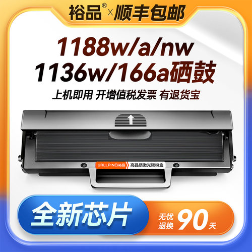 hp1188w硒鼓1136ww1660a166a