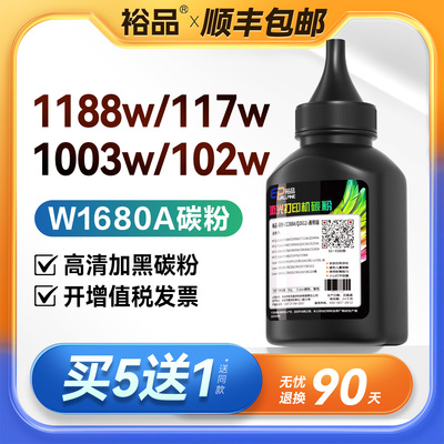 裕品适用惠普168a碳粉1188a/w/nw 1136w 115w 116w 117w 102w 1003w硒鼓粉通用hp166a 116a 1680a 1680ac墨粉