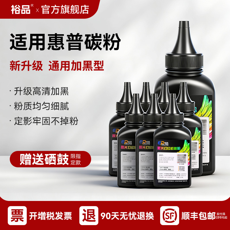 适用惠普打印机碳粉墨粉硒鼓通用