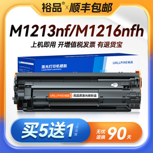 M1216nfh打印机墨盒hp1216复印机墨粉碳粉hp1213易加粉非原装 MFP 晒鼓 Pro 裕品适用惠普M1213nf硒鼓Laserjet