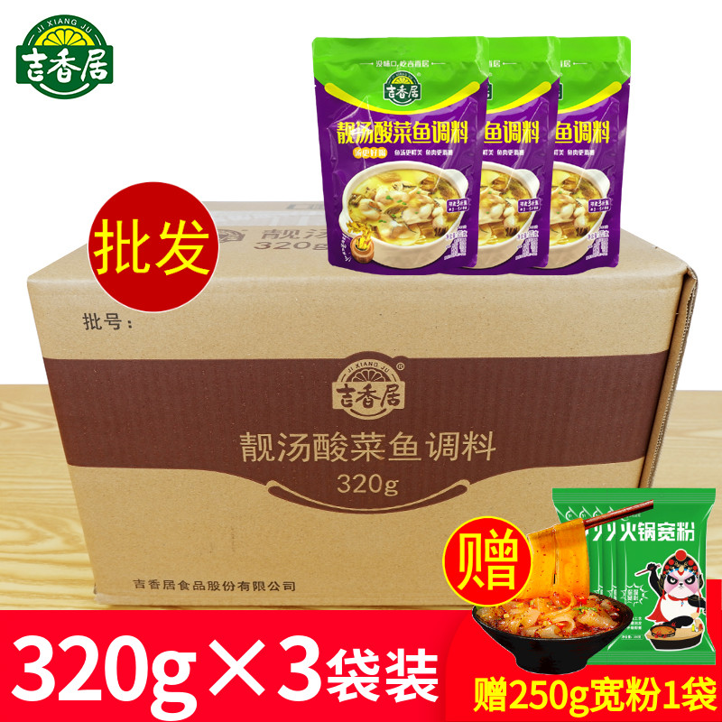 吉香居靓汤酸菜鱼调料320g*3袋水煮鱼包酸汤肥牛底料金汤调味料包