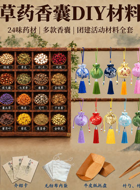 重阳节茱萸香囊diy材料包中草药荷香包非遗手工亲子活动团建沙龙