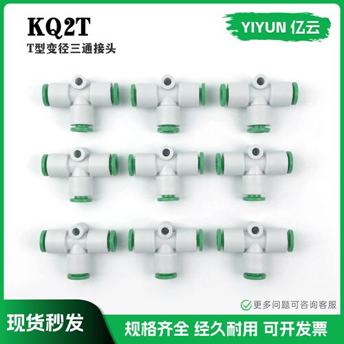 亿云 T型三通接头KQ2T/KQT04/06/08/10/12/16-00A/U01/U02/U03/GS
