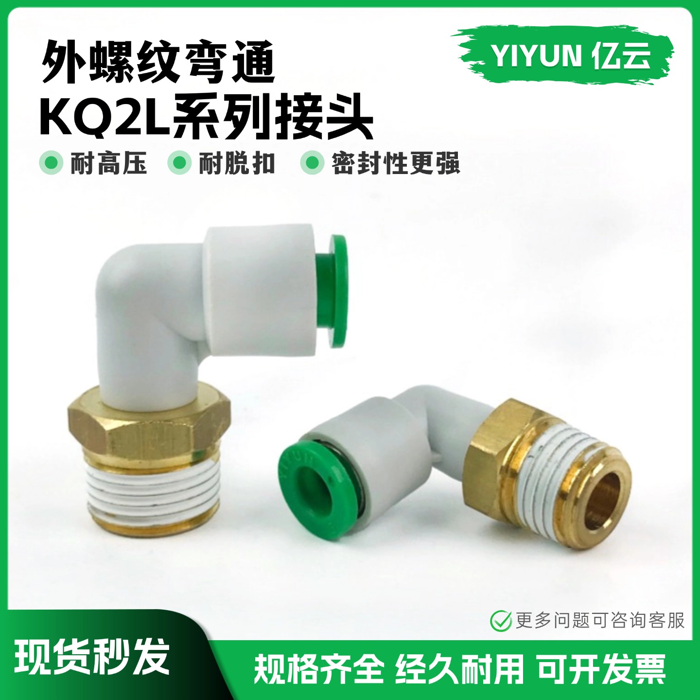 快插接头亿云气动KQ2L04-01AS