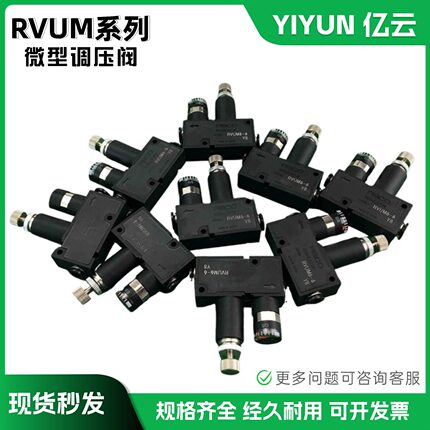 YIYUN气动微型精密调压阀 RVUM6-6 RVUM4-4 RVUM8-8 ARM5SA-20-A