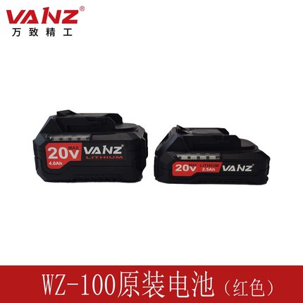 万致（VANZ）二代锂电钉枪WZ-100原装锂电池原装电池充电器转换器