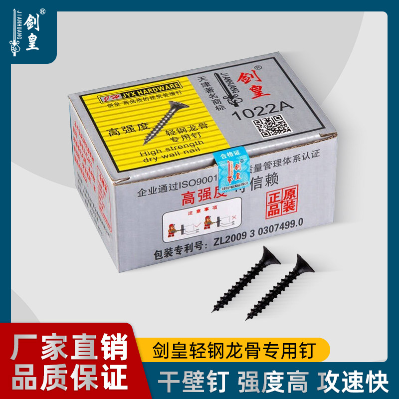 剑皇高强度干壁钉轻钢龙骨专用钉石膏板螺丝磷黑十字平头M3.5盒装 - 实物图