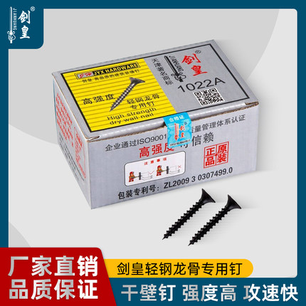 剑皇高强度干壁钉轻钢龙骨专用钉石膏板螺丝磷黑十字平头M3.5盒装