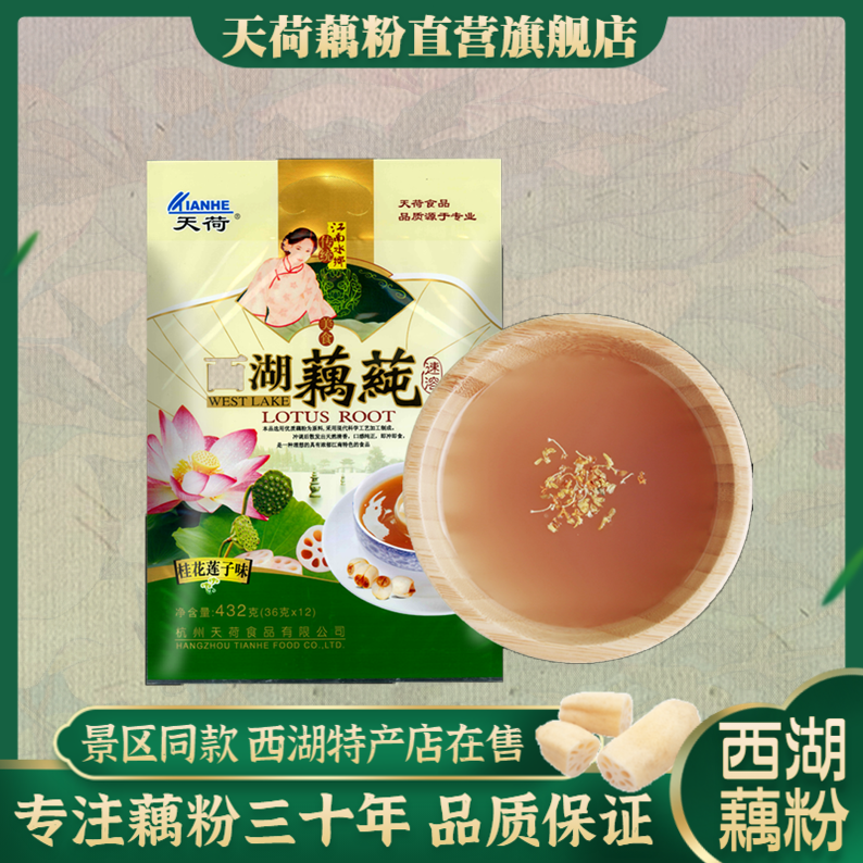 天荷西湖藕莼 杭州特产藕粉速溶桂花莲子纯莲藕粉羹432独立小袋装