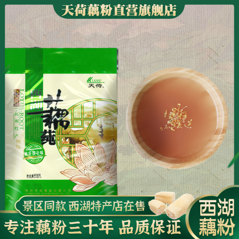 天荷西湖藕莼 杭州特产速溶桂花莲子红枣莲藕粉羹418克代餐小袋装