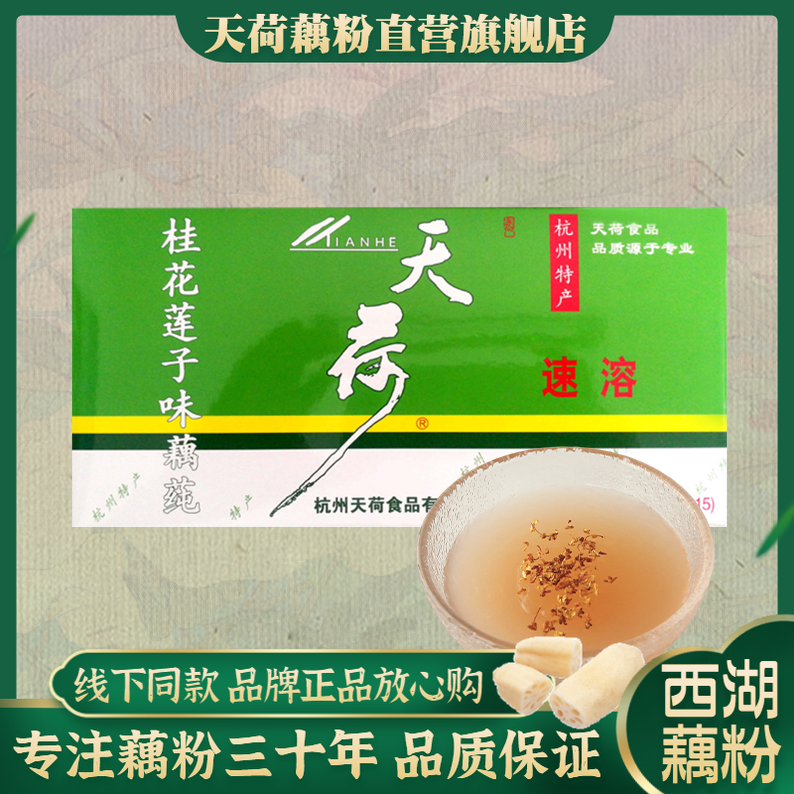 天荷速溶西湖藕粉桂花莲子藕纯570克冲饮代餐莲藕粉杭州含糖盒装
