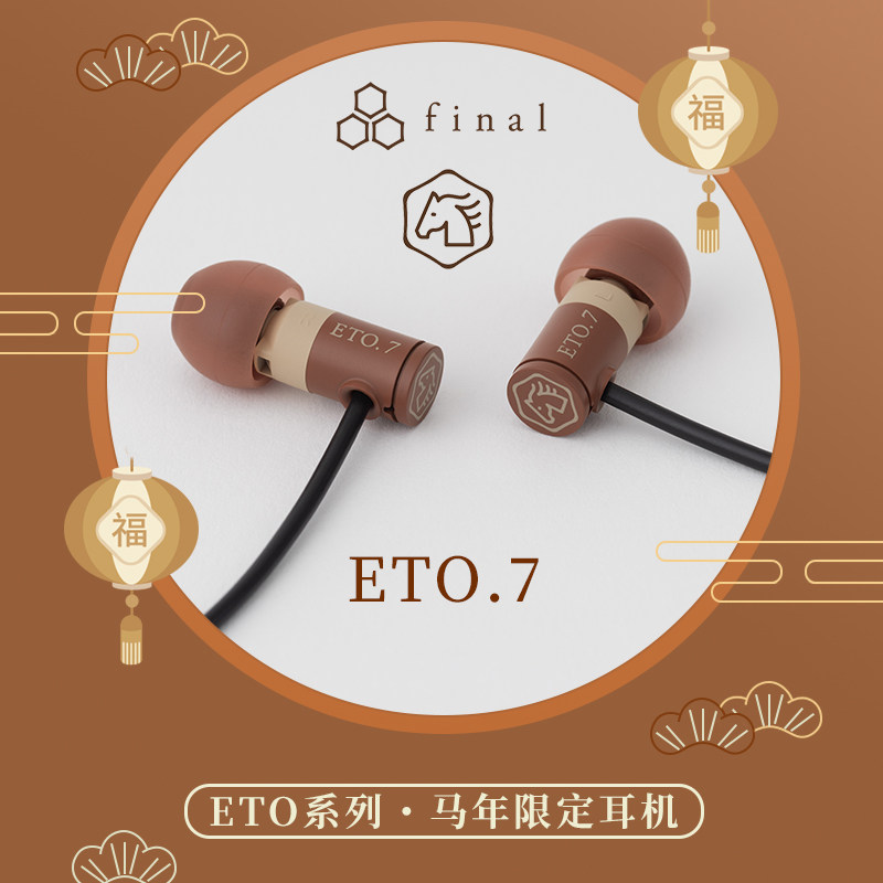 final ETO.7马年限定有线耳机 入耳式有线HiFi耳机,影音电器,普通有线耳机,淘宝优惠券,粉丝福利购,淘宝优惠卷