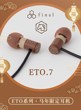 final ETO.7马年限定有线耳机 入耳式有线HiFi耳机