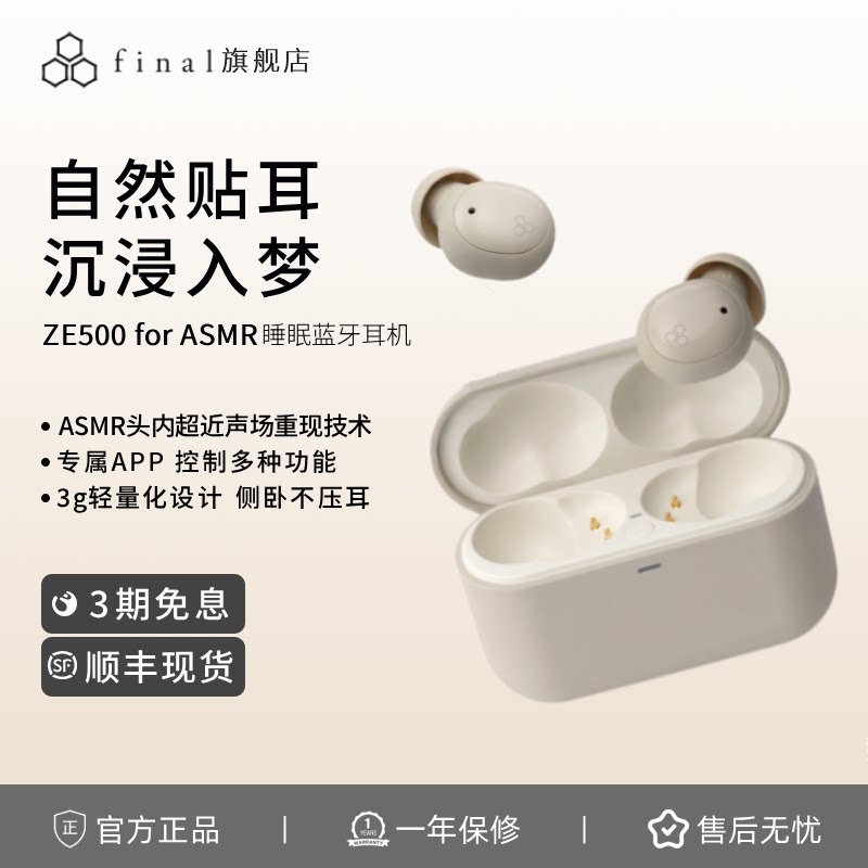 final ZE500 for ASMR睡眠蓝牙耳机ASMR专用耳机迷你侧睡不压耳