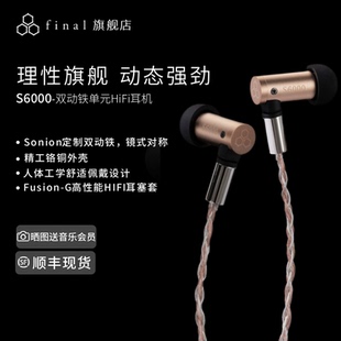 铬铜外壳 HiFi耳机平衡架构双动铁发烧耳塞 final S6000有线入耳式