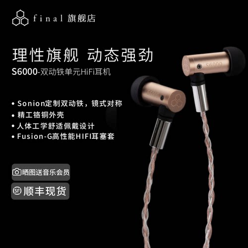 final S6000有线入耳式HiFi耳机平衡架构双动铁发烧耳塞 铬铜外壳