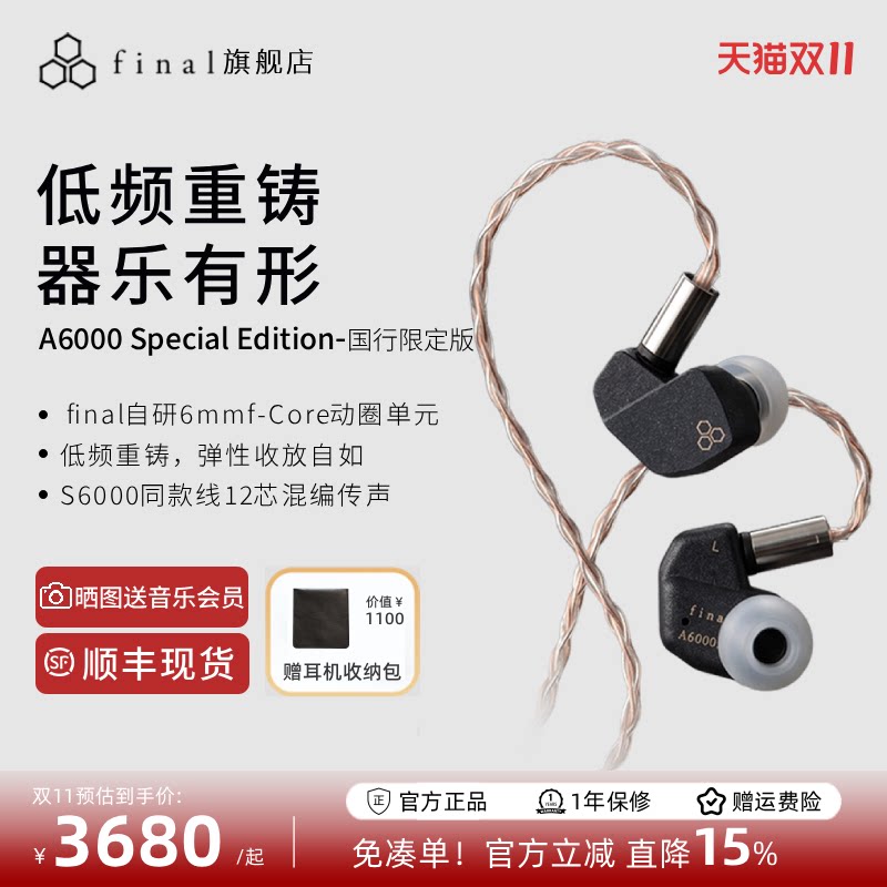 final A6000 SE中国限定特调版 人声特调入耳式HiFi动圈有线耳机