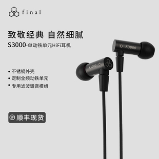 final 耳機(jī)不銹鋼外殼發(fā)燒高音質(zhì) 有線入耳式 S3000全頻單動(dòng)鐵單元