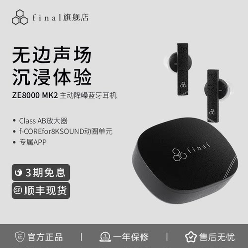 final ZE8000MK2旗舰级主动降噪高清Hifi音质真无线蓝牙耳机