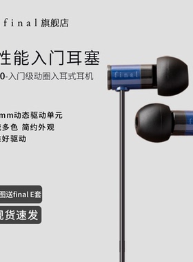 final e1000入耳式耳机发烧级舒适无痛人声女毒动圈降噪有线耳麦