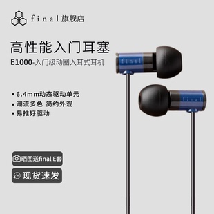 final 耳机发烧级舒适无痛人声女毒动圈降噪有线耳麦 e1000入耳式