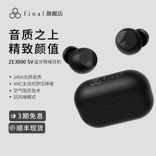 final ZE3000 SV真无线主动降噪蓝牙耳机ANC舒适佩戴TWS长续航
