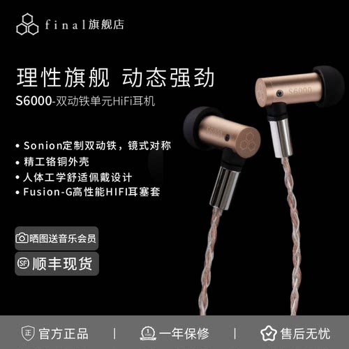 final S6000有线入耳式HiFi耳机平衡架构双动铁发烧耳塞 铬铜外壳